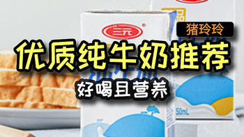 优质纯牛奶推荐，好喝且营养，好价快冲！