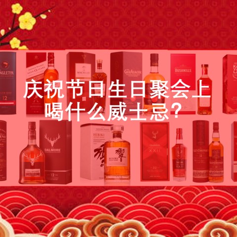 庆祝节日生日聚会上喝什么威士忌？一篇文章帮你搞定！（上）