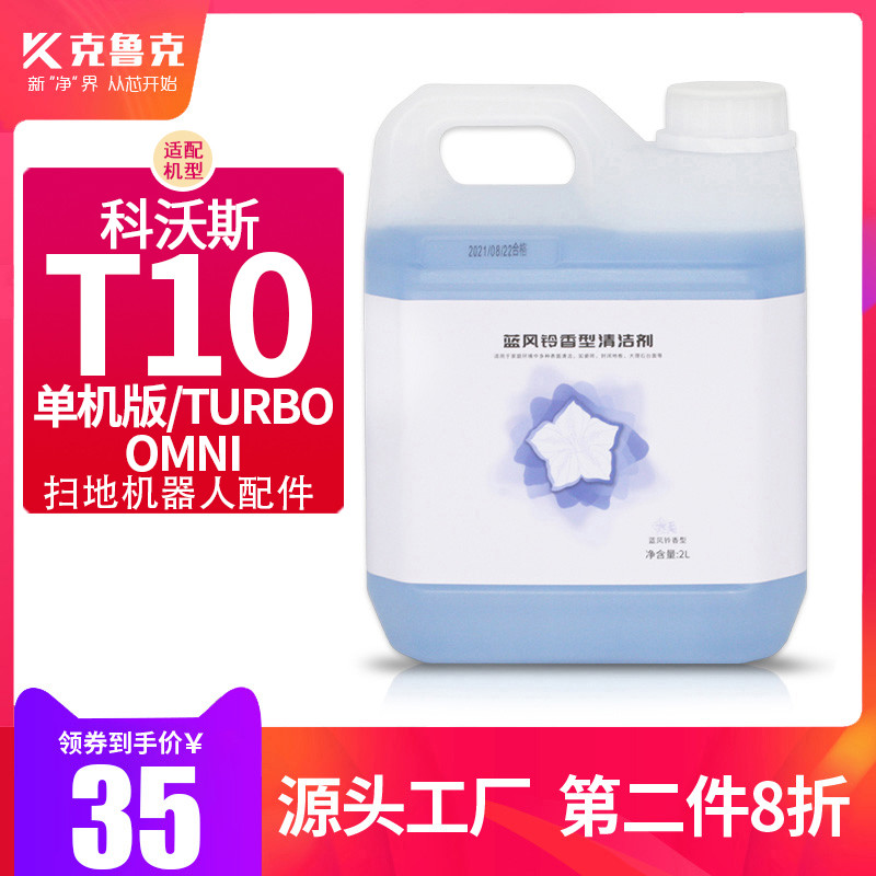 科沃斯地宝T10 Turbo扫拖机器人专用地板洗涤剂选购