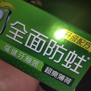 高露洁防蛀牙牙膏值得推荐