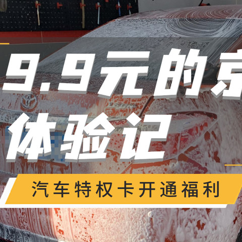 京东养车实体店【9.9元洗车特权】全流程体验记