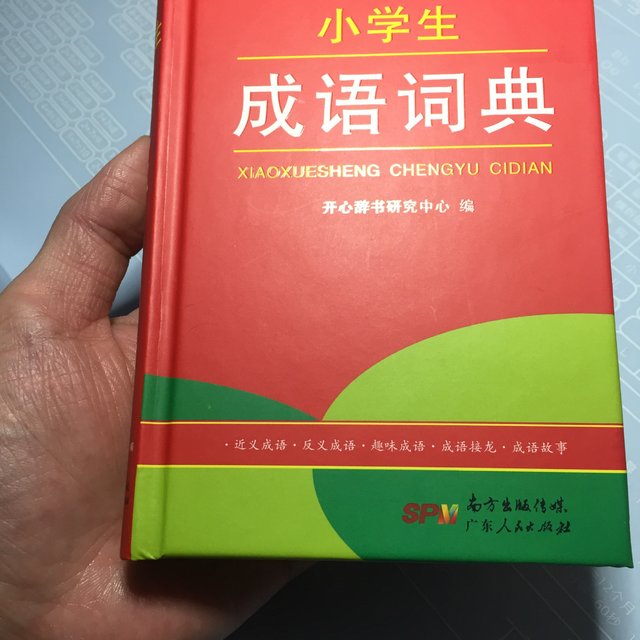 五块多的成语词典，还要啥自行车！