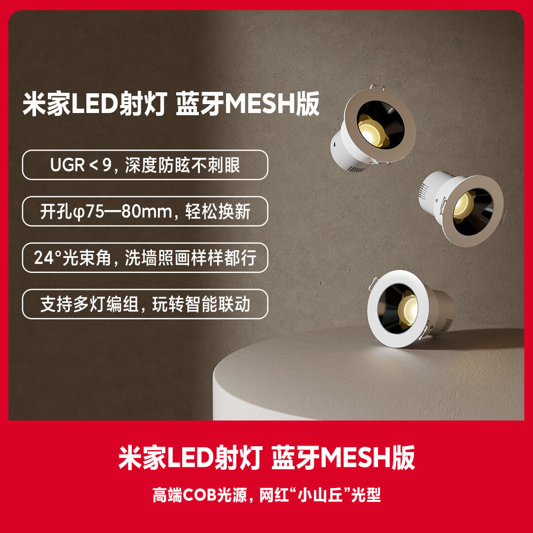 打造全屋智能灯光，米家LED射灯 蓝牙MESH版体验！无主灯首选，小爱同学说开就开