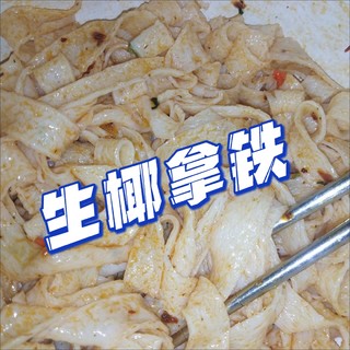 麻酱凉皮，红油面皮