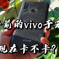 【闲侃】4年前的千元机vivo Z5x现在卡不卡？