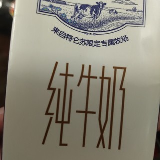 特仑苏好喝纯牛奶