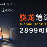 骁龙芯笔记本？小米xiaomibook12.4二合一