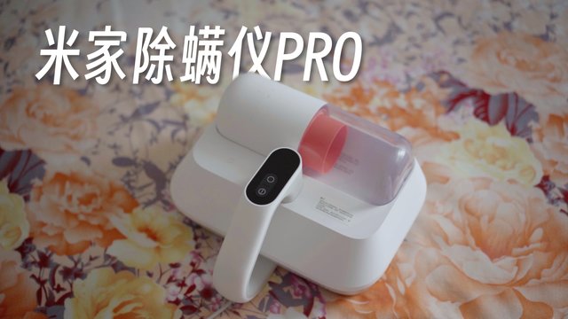 「呱」米家除螨仪Pro～让你睡更舒适的床品