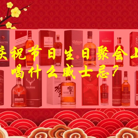 庆祝节日生日聚会上喝什么威士忌？一篇文章帮你搞定！（下）