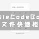 Docker篇 | FileCodeBox文件快递柜　