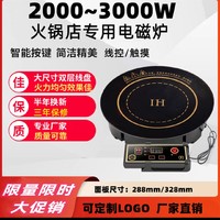 嵌入式火锅电磁炉圆形线控商用大功率餐饮专用电池炉2200~3000瓦