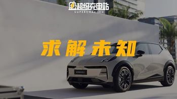 别傻了，ZEEKR X 这道题怎会被自家的「聪明」误？