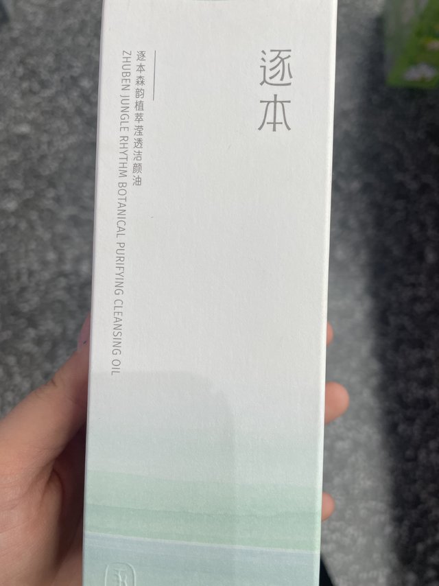 你可以永远相信逐本卸妆油。