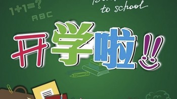 育儿物品分享 篇一：开学季第一篇:幼儿园小朋友的开学装备推荐来喽