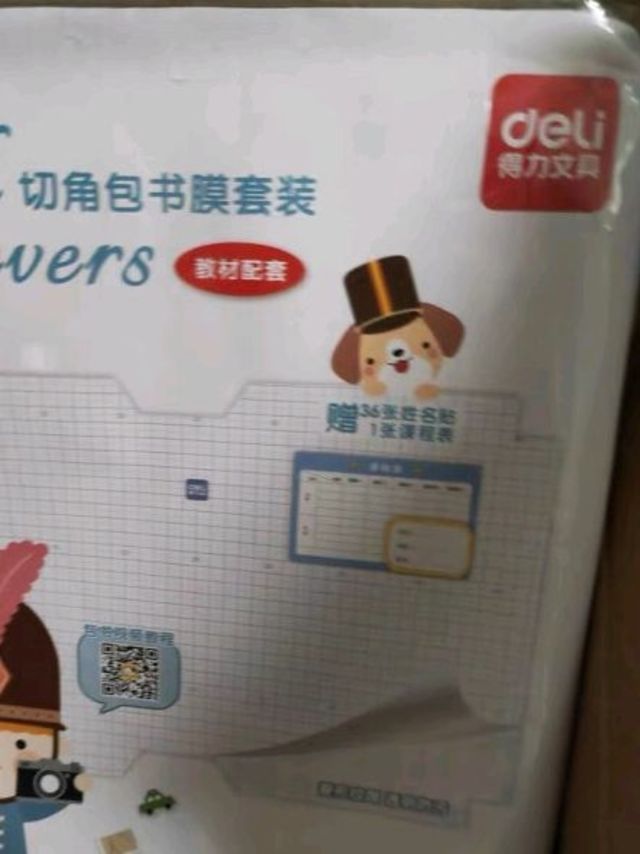 得力(deli)30页包书皮套装