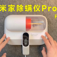 「开箱」除螨第一步：米家除螨仪Pro