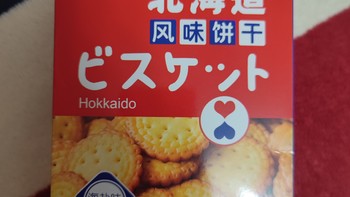 北海道风味小饼干，北海道风味到底是啥