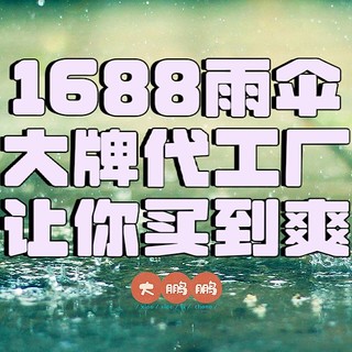 1688雨伞大牌代工厂，短柄/直柄/商务/中国风通通都有，平价又高级的雨伞谁不想要？老婆直夸我太会买了！