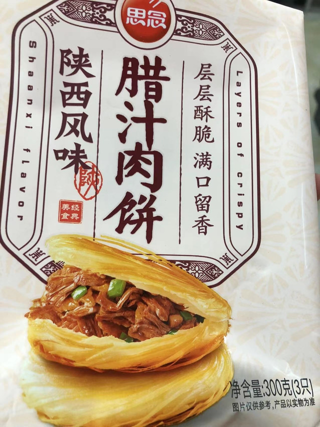 陕西风味的腊汁肉饼