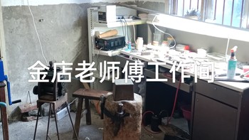 好物 篇十：实图拍摄金银加工小店，老师傅纯手工打造手镯如鱼得水