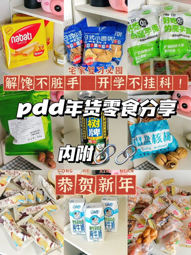 pdd年货好吃零食分享｜宅家学习好吃不贵‼