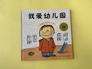 幼儿园入学心理准备必读绘本