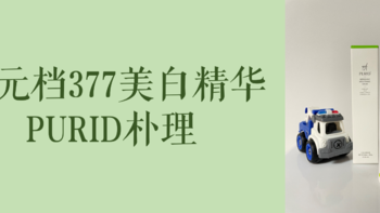 国产护肤崛起，百元级PURID朴理377美白精华，送礼自用都很棒