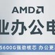 深度剖析多多1549元的AMD5600G主机是否值得购买！