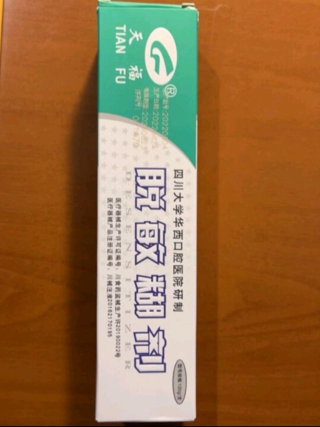 去看牙医生给开的牙膏