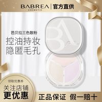 芭贝拉散粉三色定妆粉蜜粉控油持久防水防汗