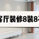 客厅8装8不装：不光省钱，关键是“真实用”