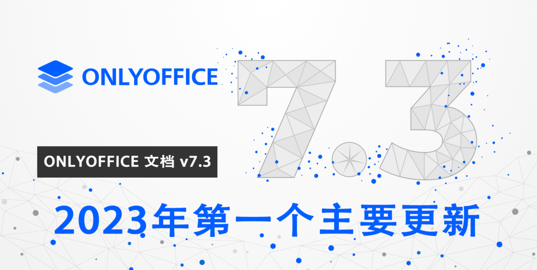 加速办公软件的内卷！ V7.3新版都给我们带来了哪些实用的更新？对比之下，为什么我更离不开ONLYOFFICE？