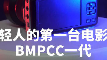 最小电影机 bmpcc一代 使用体验 年轻人的第一台电影机