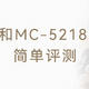  宫和MC-5218Hz简单评测　