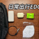  普通搬砖人的日常出行EDC　