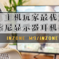 来自索尼的高端电竞游戏装备，主机玩家最优解｜INZONE M9 +H3