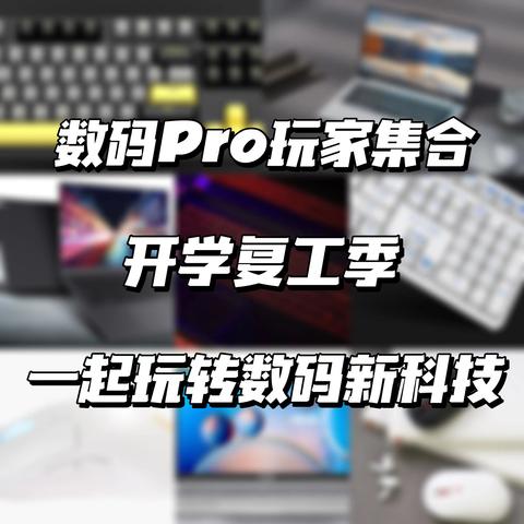 数码Pro玩家集合，开学复工季一起玩转数码新科技