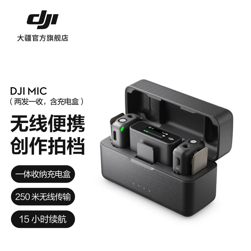 无线麦克风哪个牌子好？大疆DJI MIC使用心得分享。