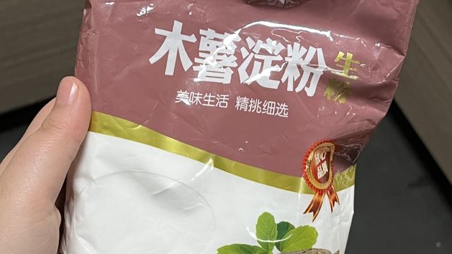 原来木薯淀粉就是勾芡的生粉！