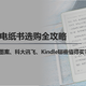  2023年电纸书选购全攻略：文石、掌阅、汉王、墨案、科大讯飞、Kindle哪些值得买？　