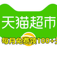 回血省钱 篇八十一：【剁手党的高能福利】每月免费领100+天猫超市卡，8项技巧手把手教程