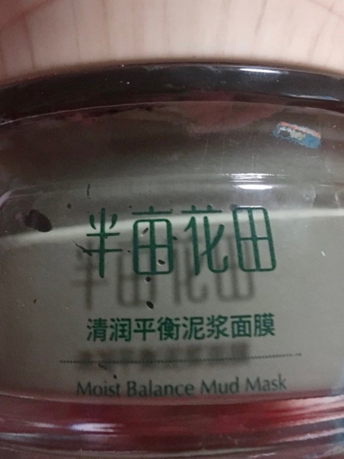 空瓶记录 半亩花田菁翠净彻清洁面膜