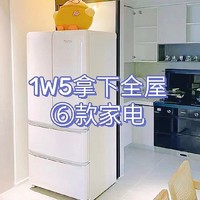 1W5拿下全屋6⃣️款家电🉐  