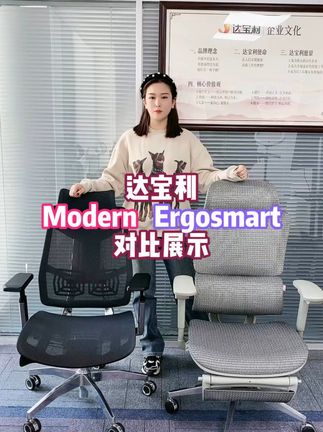 modern vs ergosmart 达宝利工学椅对比介绍