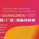 发烧友不能错过：2023第八届中国（广州）国际耳机展
