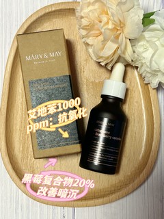 测评 |  媄茵雅【Mary&May】黑莓精华液