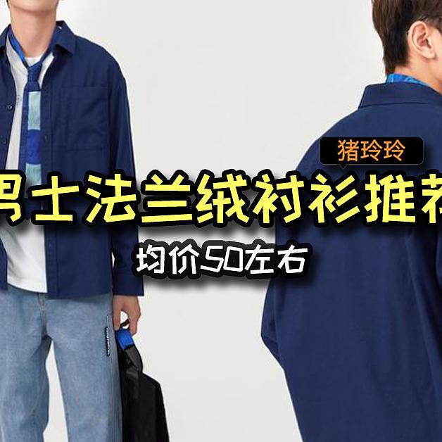 男士法兰绒衬衫推荐，均价50左右，平价好穿，有需求的值友可冲