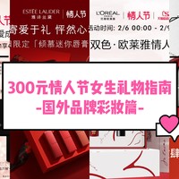 300元预算情人节送女生礼物指南（国外品牌彩妆篇）