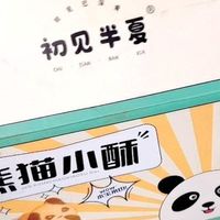 熊猫小酥切片曲奇饼干礼盒装休闲零食大礼包