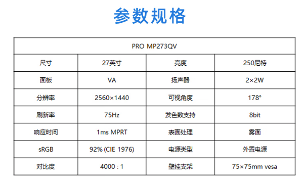 微星推出 MP273QV 显示器：2K 75Hz屏、内置音箱，6年上门服务+6年保修